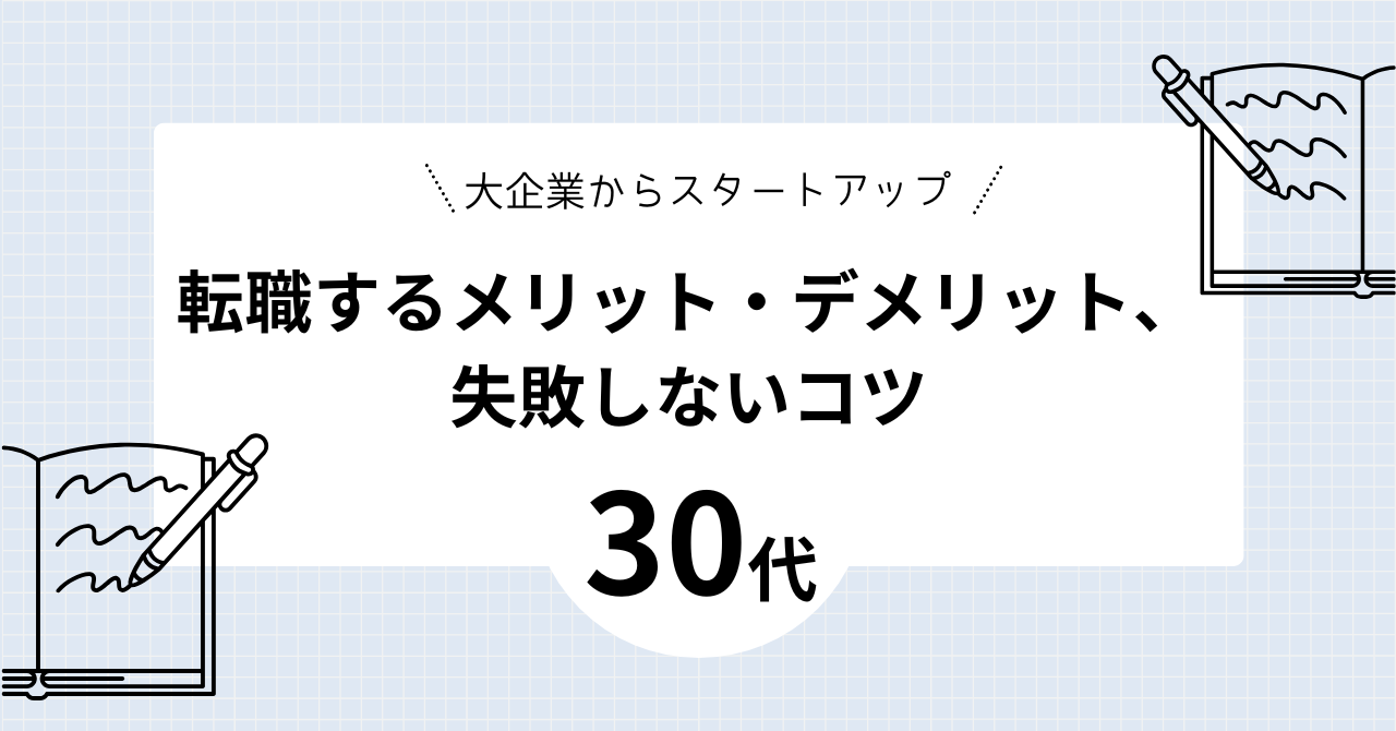 30代で転職するメリット　デメリット　失敗しないコツ